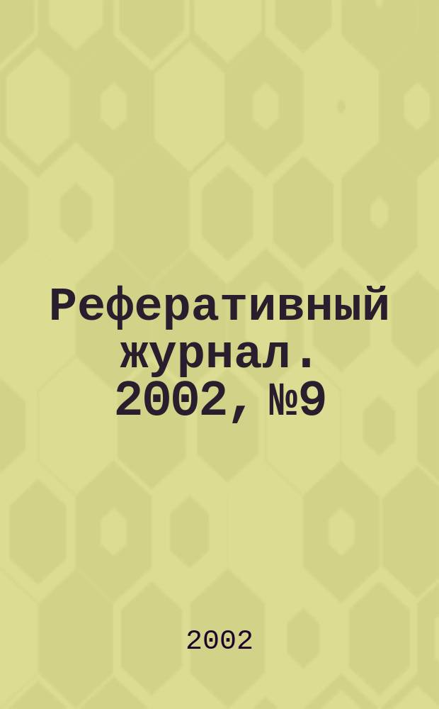 Реферативный журнал. 2002, № 9