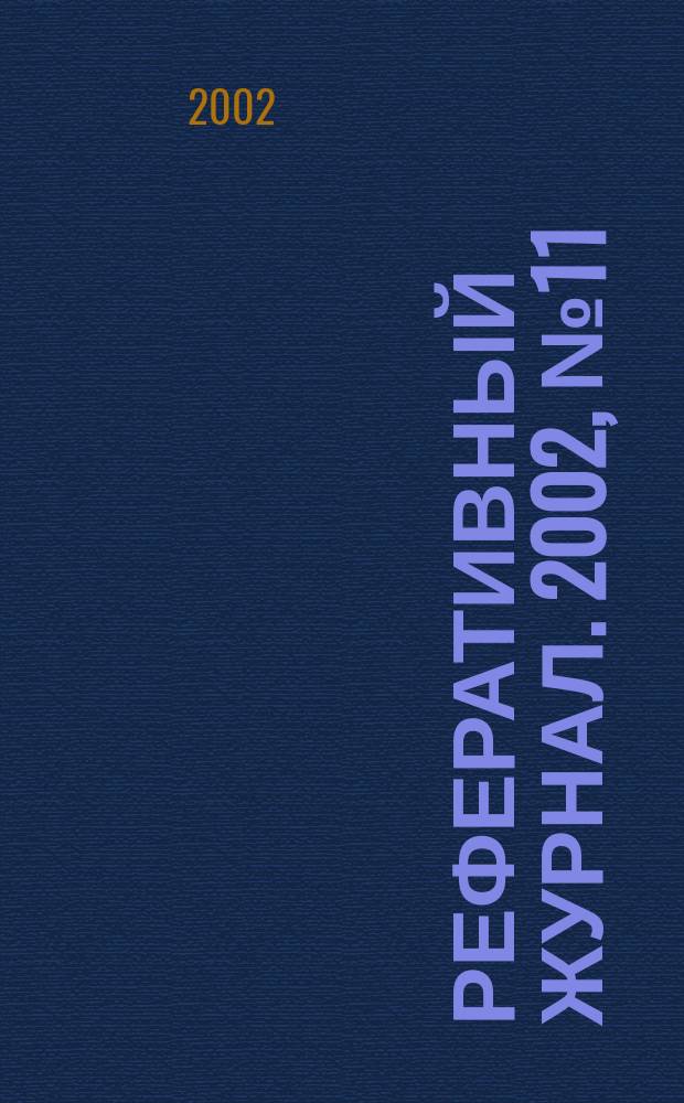 Реферативный журнал. 2002, № 11