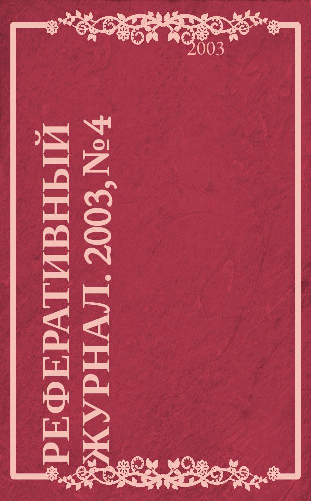 Реферативный журнал. 2003, № 4