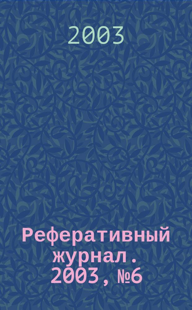 Реферативный журнал. 2003, № 6