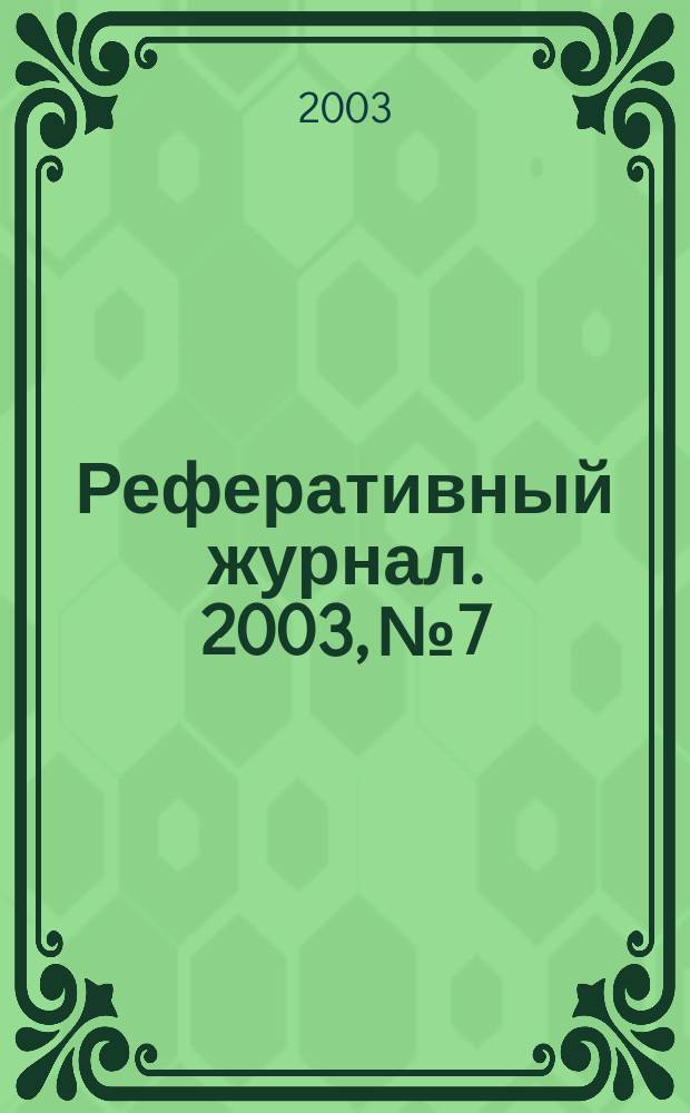 Реферативный журнал. 2003, № 7