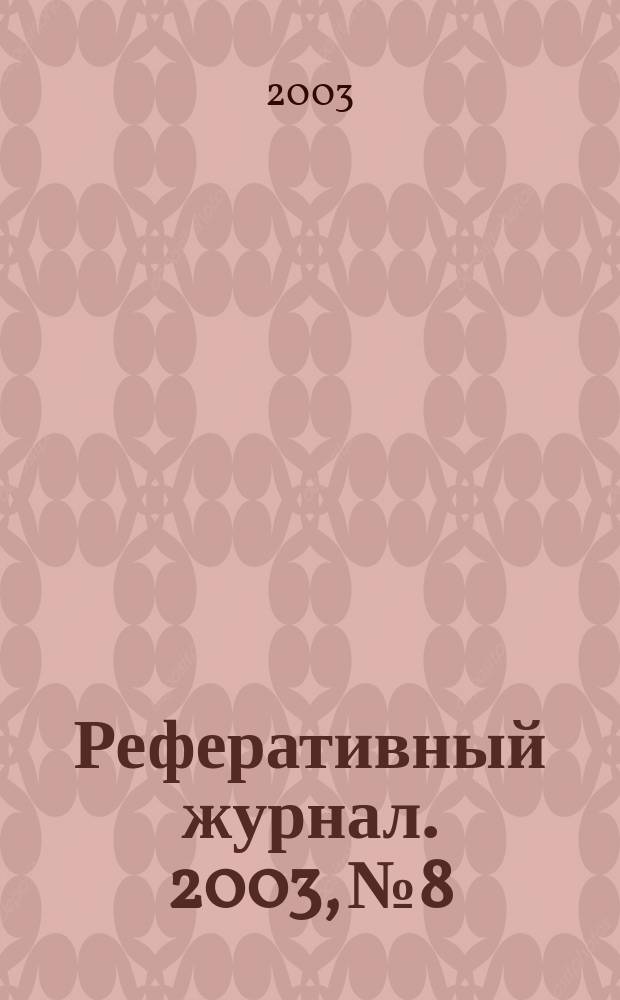 Реферативный журнал. 2003, № 8