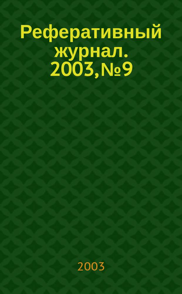 Реферативный журнал. 2003, № 9