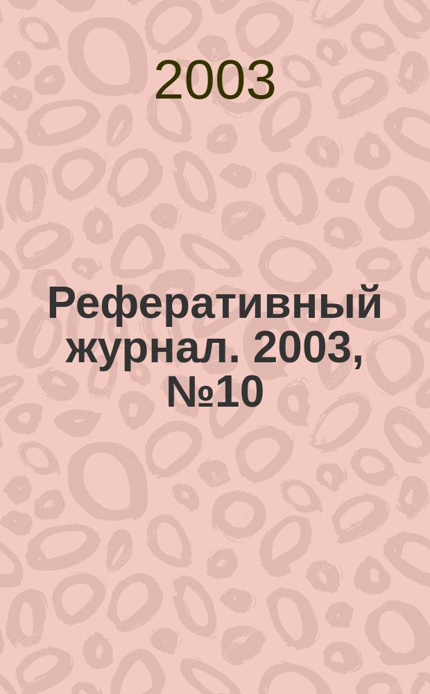 Реферативный журнал. 2003, № 10