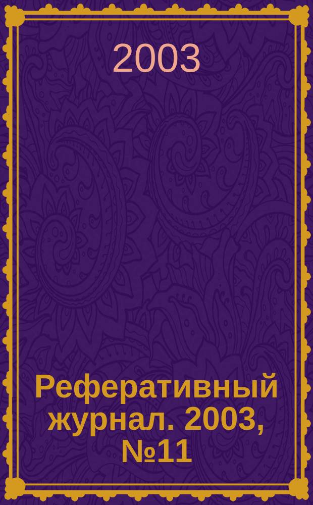 Реферативный журнал. 2003, № 11