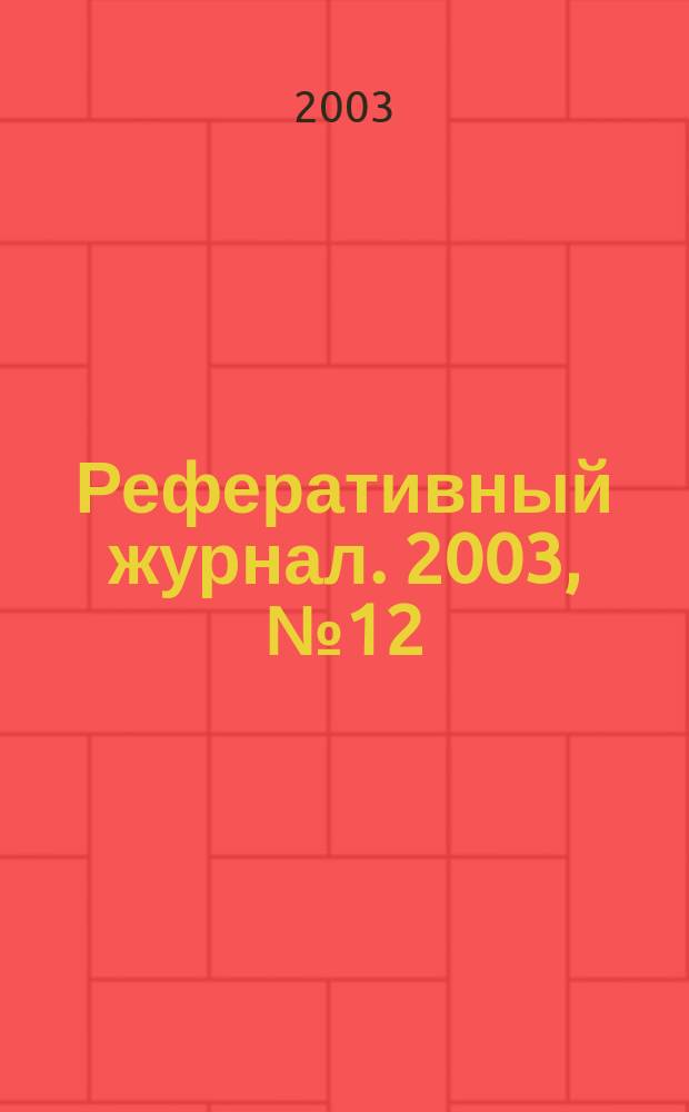 Реферативный журнал. 2003, № 12