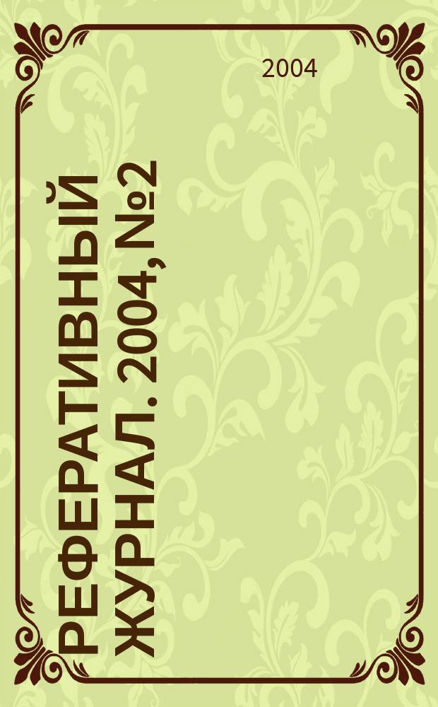 Реферативный журнал. 2004, № 2