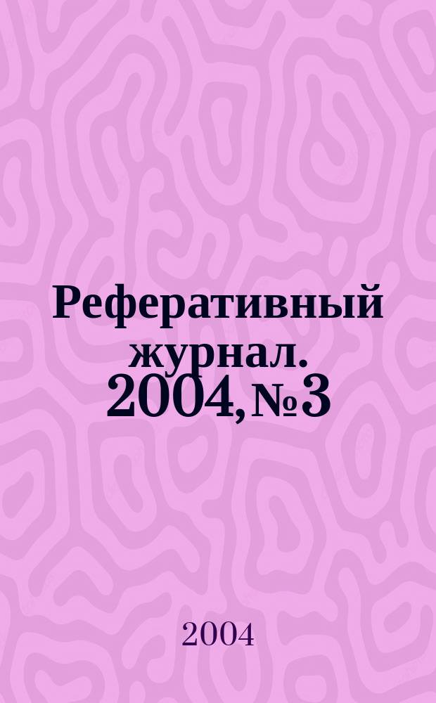 Реферативный журнал. 2004, № 3