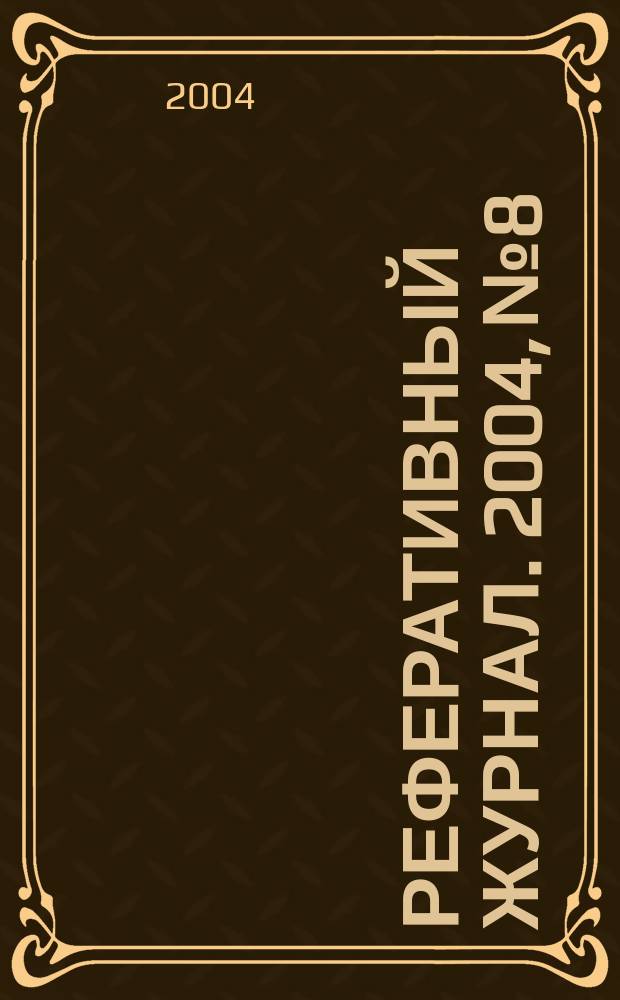 Реферативный журнал. 2004, № 8