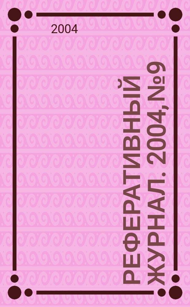 Реферативный журнал. 2004, № 9
