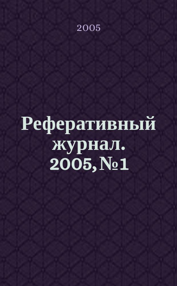 Реферативный журнал. 2005, № 1