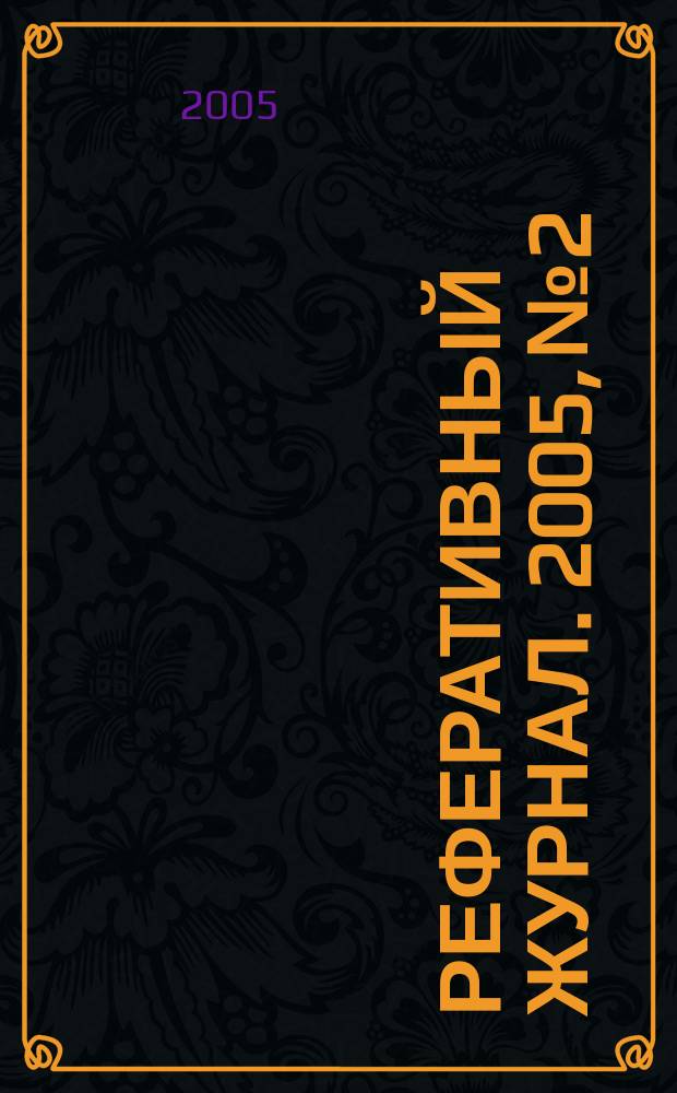 Реферативный журнал. 2005, № 2