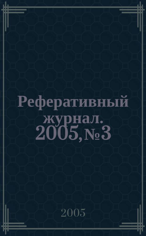 Реферативный журнал. 2005, № 3