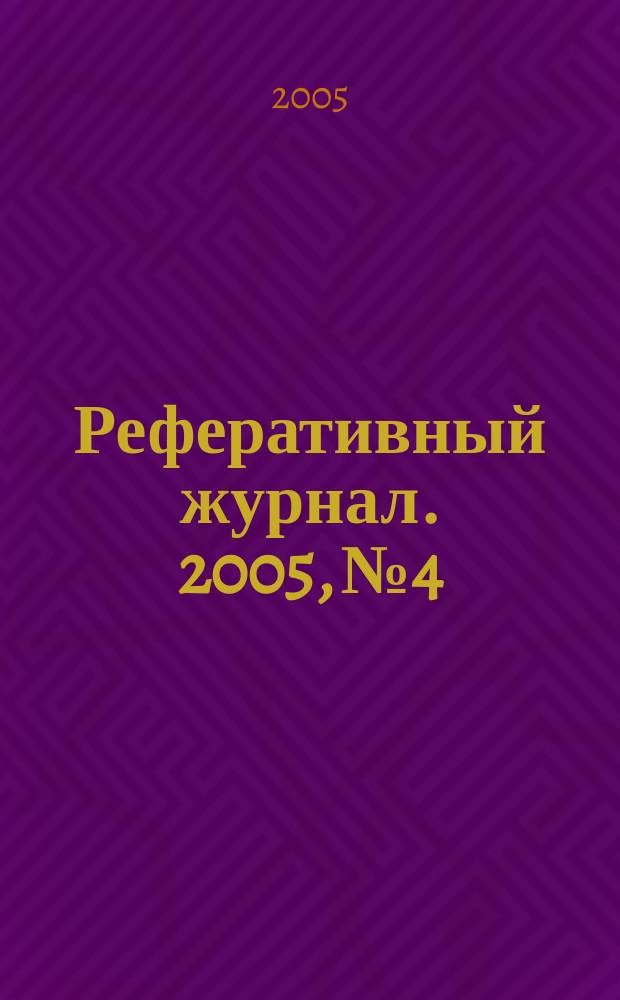 Реферативный журнал. 2005, № 4