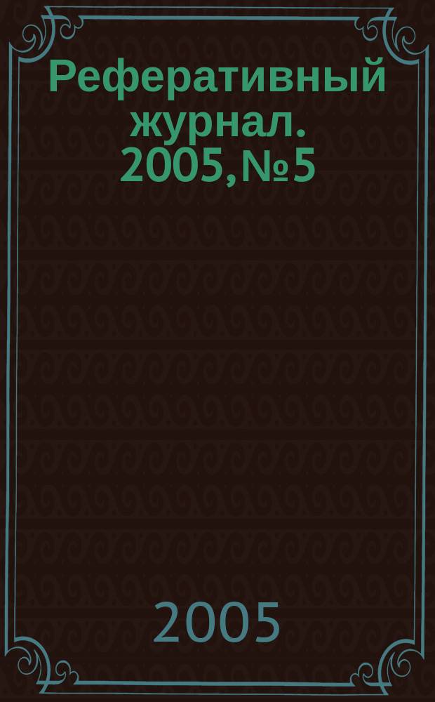 Реферативный журнал. 2005, № 5