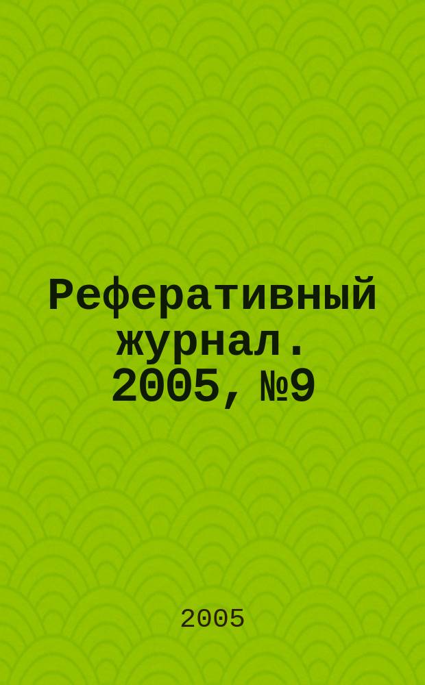 Реферативный журнал. 2005, № 9