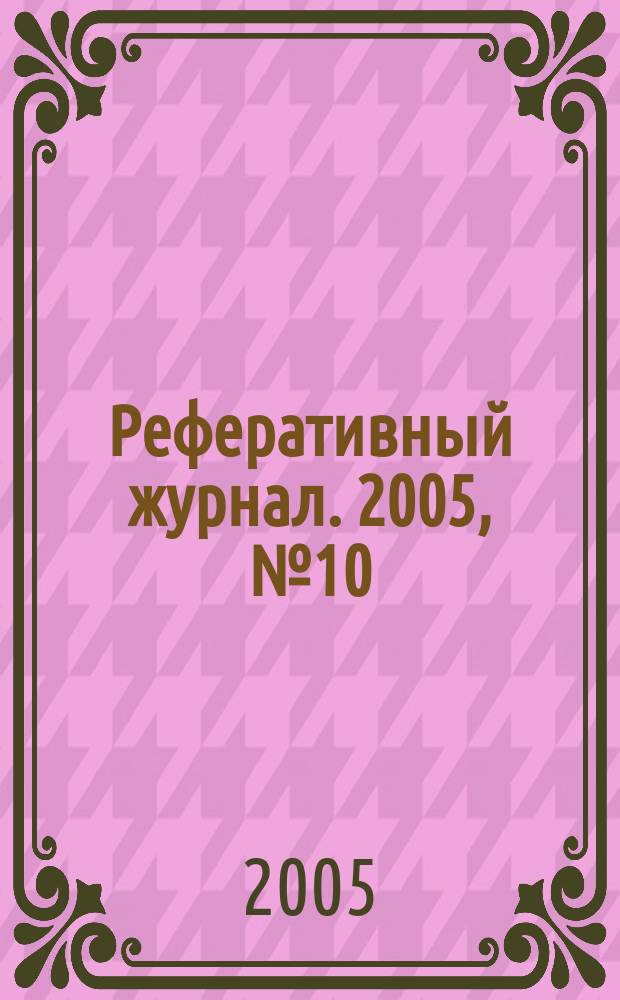Реферативный журнал. 2005, № 10