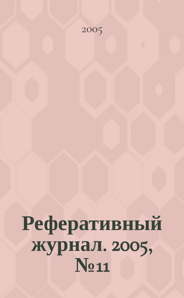 Реферативный журнал. 2005, № 11