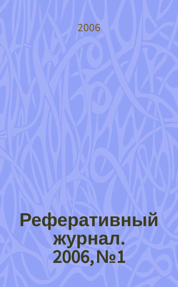 Реферативный журнал. 2006, № 1