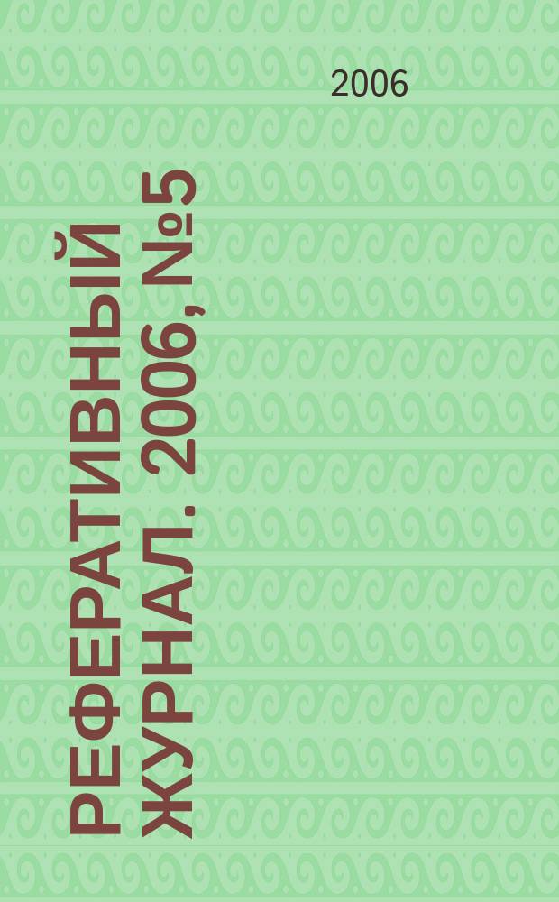 Реферативный журнал. 2006, № 5