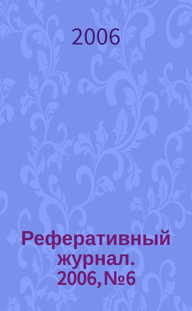 Реферативный журнал. 2006, № 6