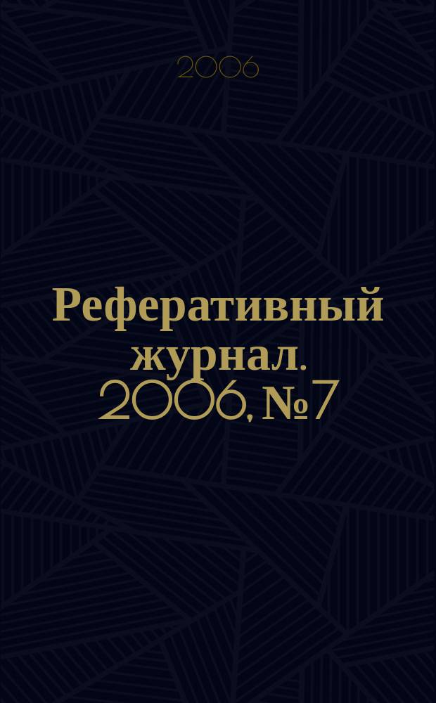 Реферативный журнал. 2006, № 7