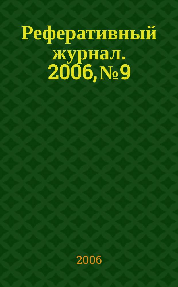 Реферативный журнал. 2006, № 9