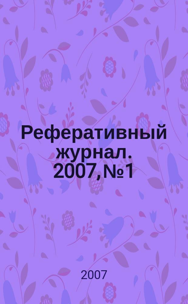 Реферативный журнал. 2007, № 1