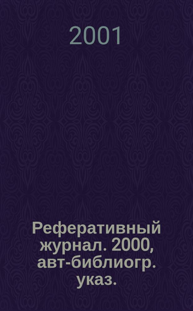 Реферативный журнал. 2000, авт.- библиогр. указ.