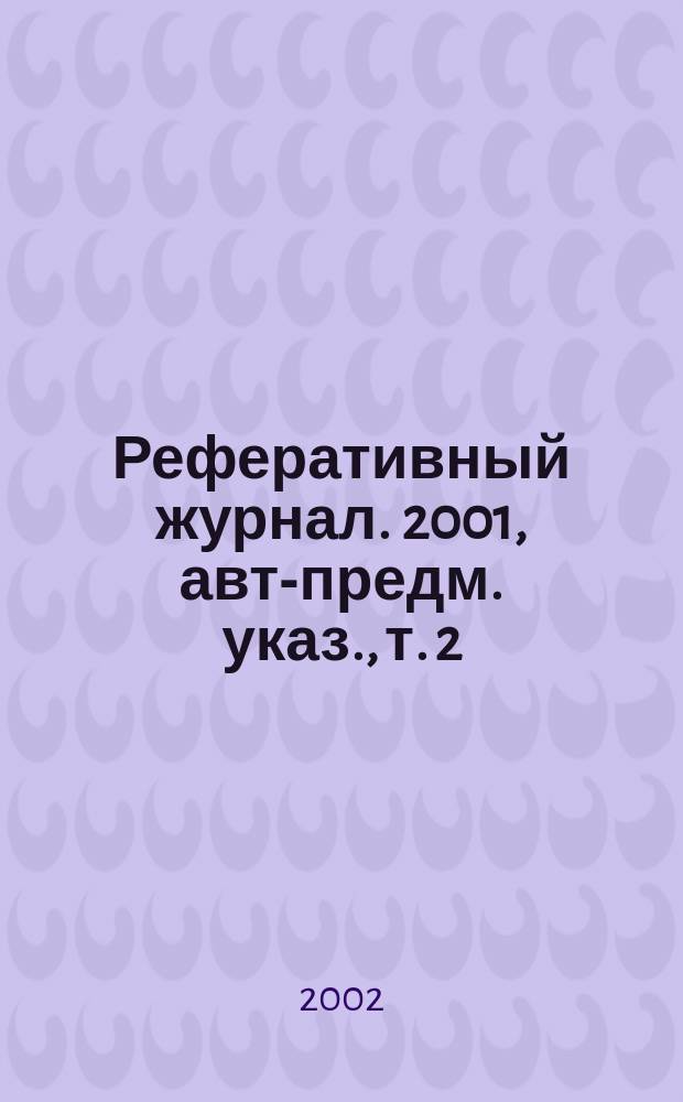 Реферативный журнал. 2001, авт.- предм. указ., т. 2