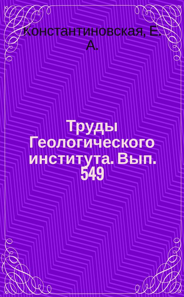 Труды Геологического института. Вып. 549 : Тектоника восточных окраин Азии: структурное развитие и геодинамическое моделирование
