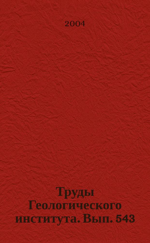 Труды Геологического института. Вып. 543 : Осадочные бассейны: методика изучения, строение и эволюция