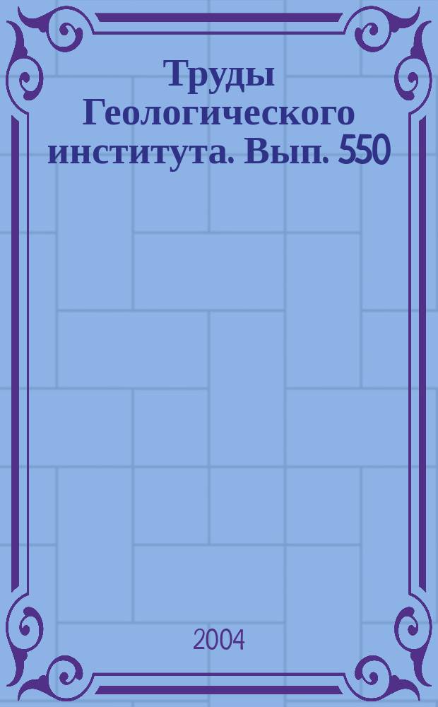 Труды Геологического института. Вып. 550 : Климат в эпохи крупных биосферных перестроек