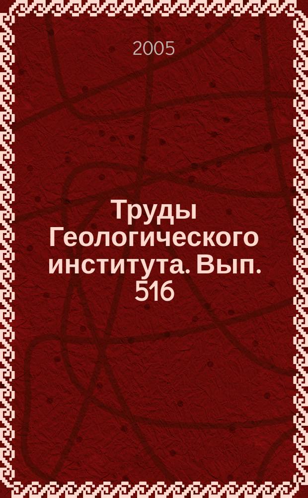 Труды Геологического института. Вып. 516 : Биосфера - экосистема - биота в прошлом Земли