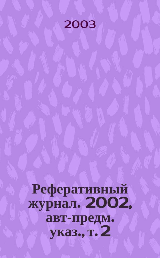 Реферативный журнал. 2002, авт.- предм. указ., т. 2