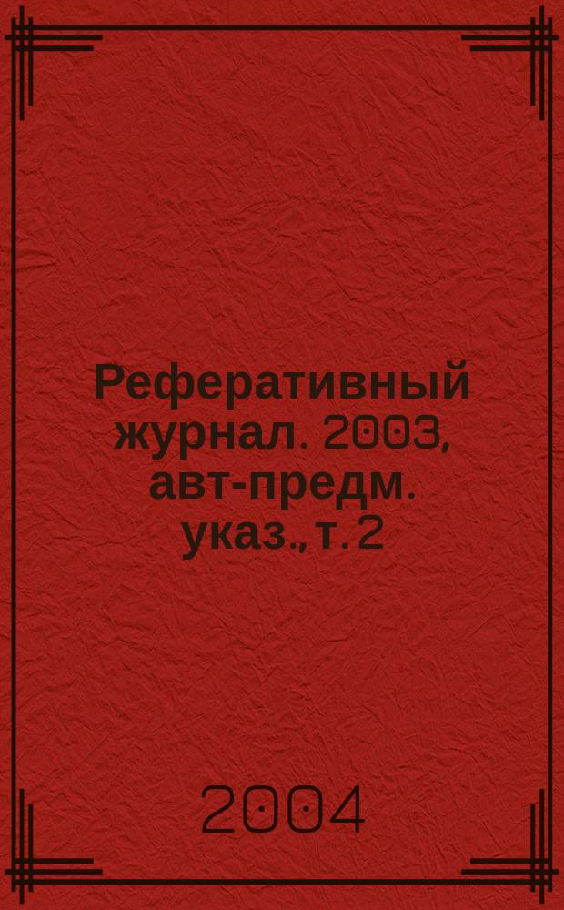 Реферативный журнал. 2003, авт.- предм. указ., т. 2