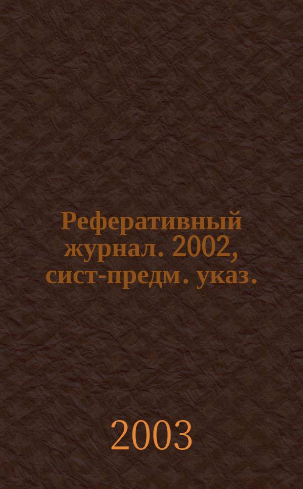 Реферативный журнал. 2002, сист.- предм. указ.