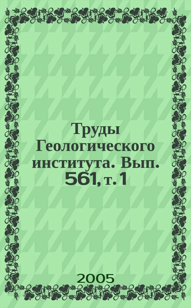 Труды Геологического института. Вып. 561, т. 1 : Очерки по региональной тектонике