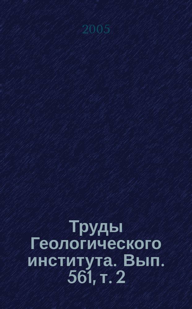 Труды Геологического института. Вып. 561, т. 2 : Очерки по региональной тектонике