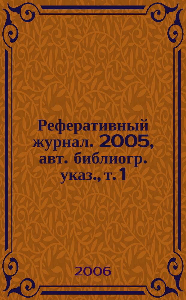 Реферативный журнал. 2005, авт. библиогр. указ., т. 1