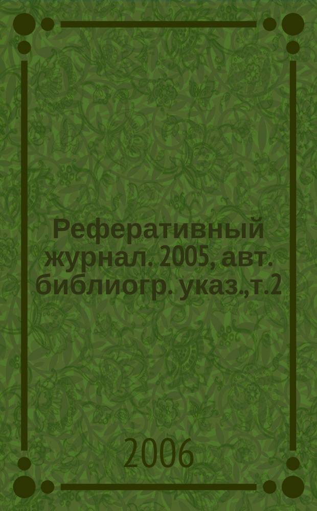 Реферативный журнал. 2005, авт. библиогр. указ., т. 2