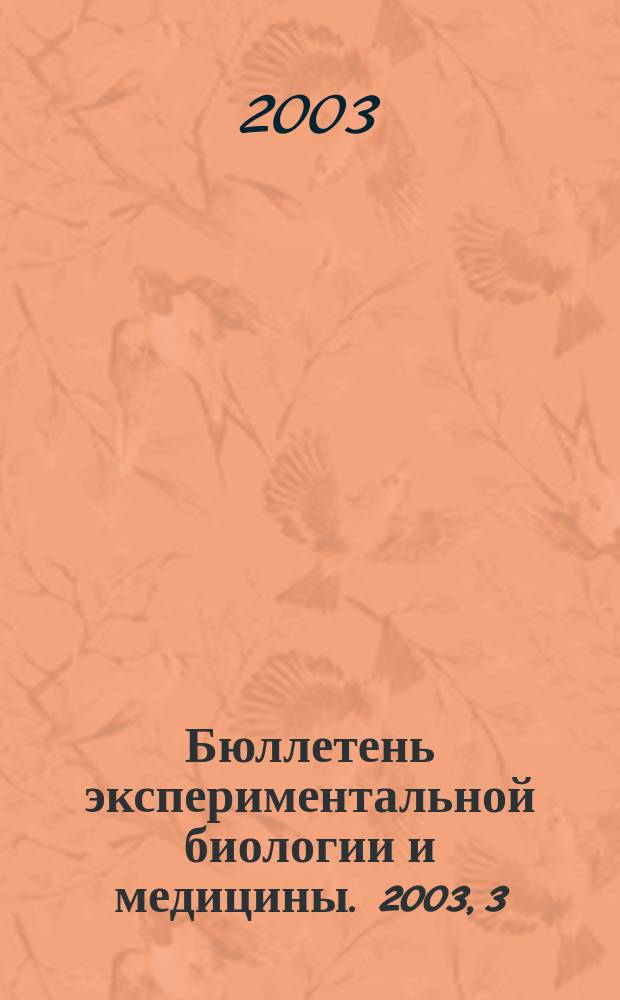 Бюллетень экспериментальной биологии и медицины. 2003, 3 : Труды Краснодарского научного центра РАМН и Администрации Краснодарского края