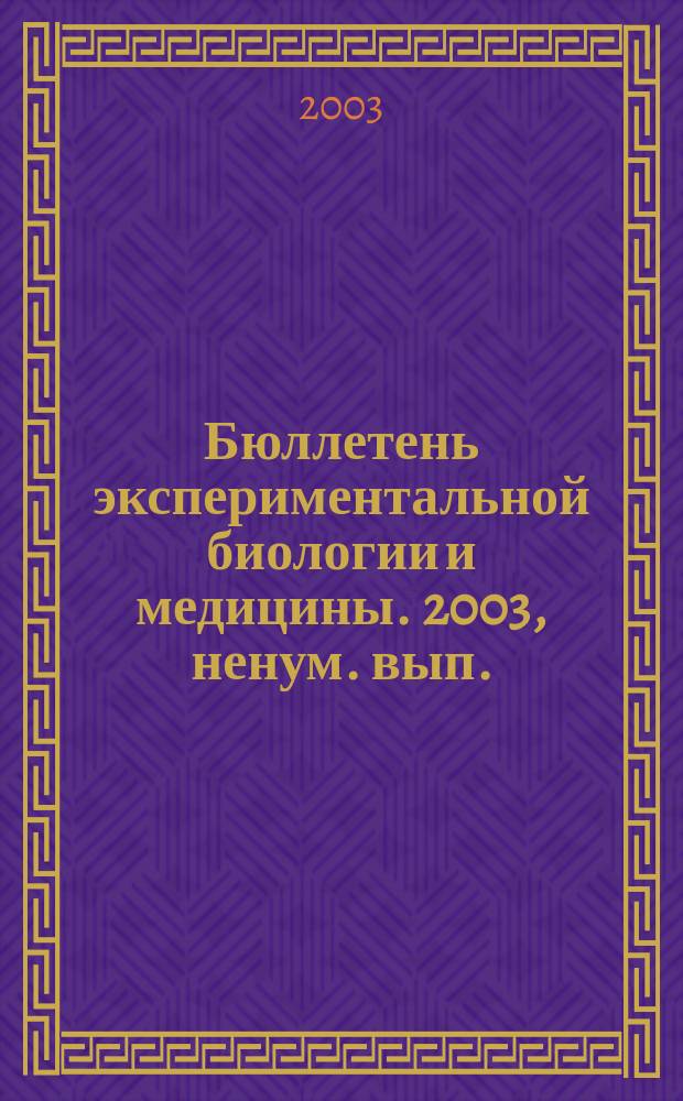Бюллетень экспериментальной биологии и медицины. 2003, ненум. вып. : Стволовые клетки и перспективы их использования в здравоохранении