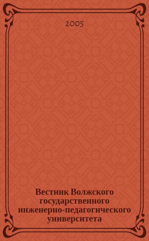 Вестник Волжского государственного инженерно-педагогического университета : научно-методический журнал. № 1