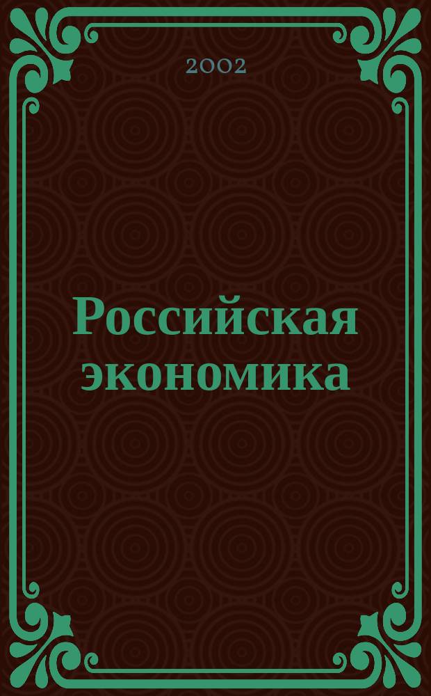 Российская экономика : Тенденции и перспективы. Вып. 23, т. 2 : В 2001 г.