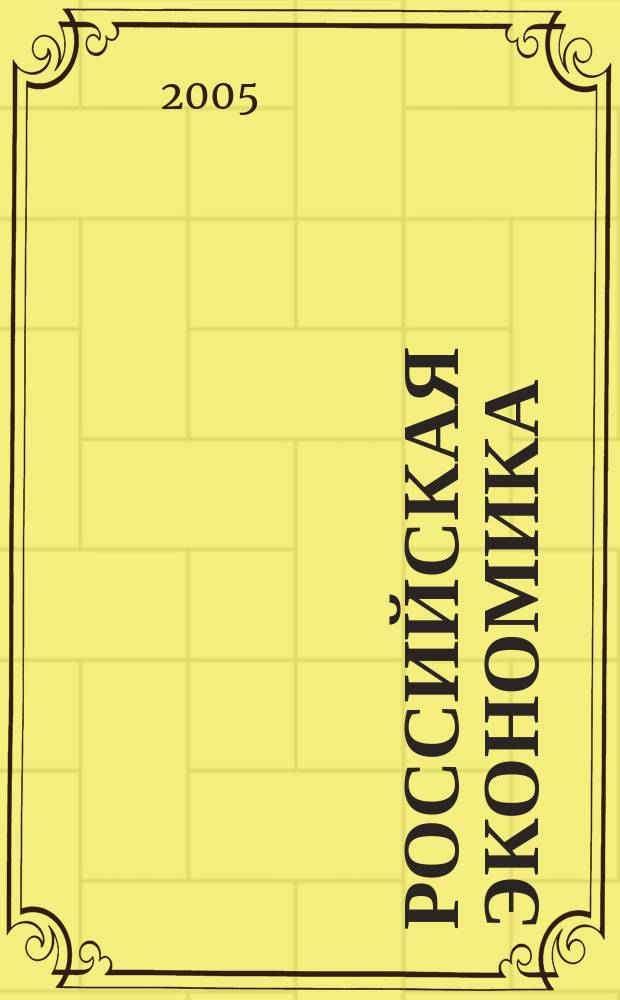 Российская экономика : Тенденции и перспективы. Вып. 26 : В 2004 г.