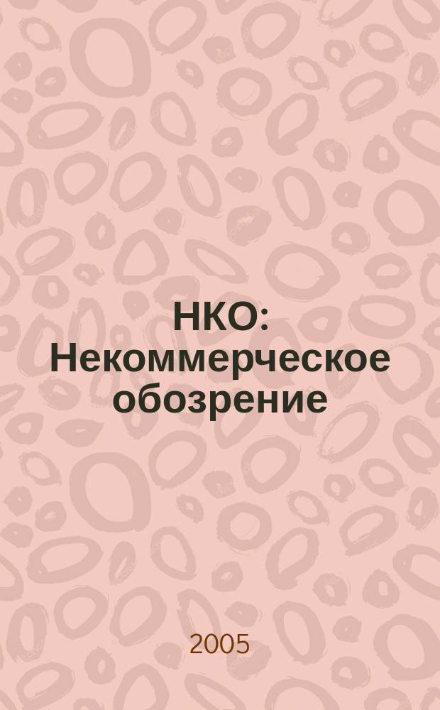 НКО : Некоммерческое обозрение