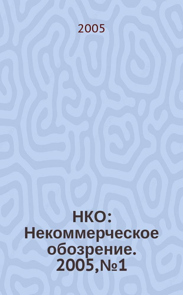 НКО : Некоммерческое обозрение. 2005, № 1