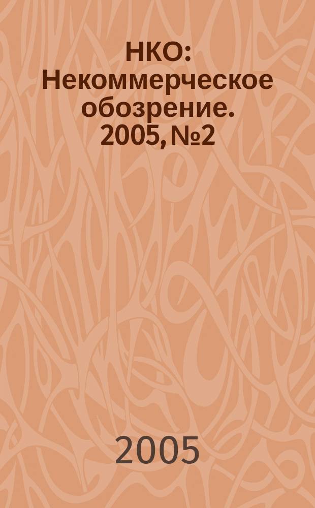 НКО : Некоммерческое обозрение. 2005, № 2