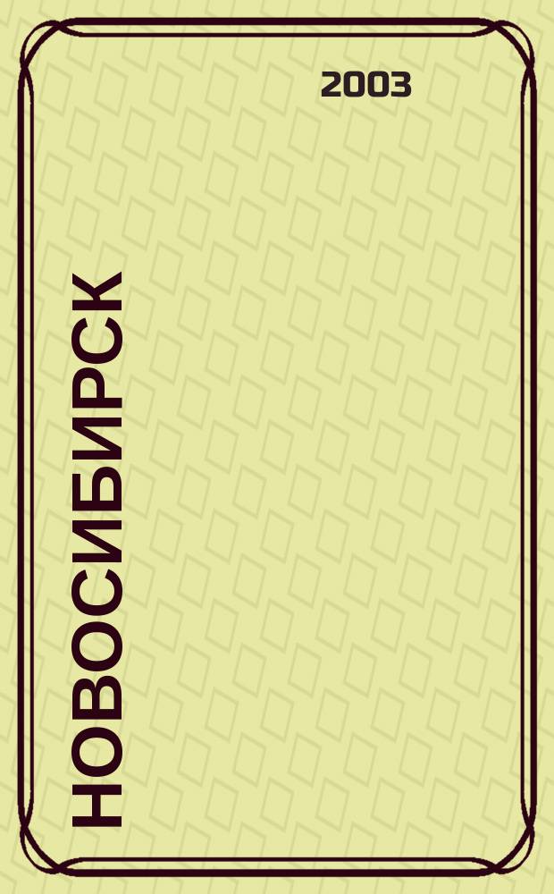 Новосибирск : городской общественно-художественный журнал. 2003, № 1 (5)